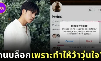 "เจษ-เจษฎ์พิพัฒ ติละพรพัฒน์" นักแสดงหนุ่มไทยถูกแฟนคลับชาวต่างชาติบล็อก "X" เพราะทำให้ว้าวุ่นใจจนทำงานไม่เสร็จ!