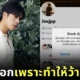 "เจษ-เจษฎ์พิพัฒ ติละพรพัฒน์" นักแสดงหนุ่มไทยถูกแฟนคลับชาวต่างชาติบล็อก "X" เพราะทำให้ว้าวุ่นใจจนทำงานไม่เสร็จ!