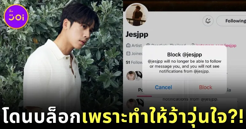 "เจษ-เจษฎ์พิพัฒ ติละพรพัฒน์" นักแสดงหนุ่มไทยถูกแฟนคลับชาวต่างชาติบล็อก "X" เพราะทำให้ว้าวุ่นใจจนทำงานไม่เสร็จ!