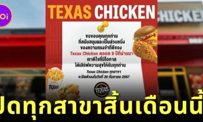 "Texas Chicken" ร้านไก่ทอดชื่อดัง ประกาศปิดทุกสาขาในไทย วันที่ 30 กันยายนนี้ หลังให้บริการมานาน 9 ปี