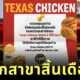 "Texas Chicken" ร้านไก่ทอดชื่อดัง ประกาศปิดทุกสาขาในไทย วันที่ 30 กันยายนนี้ หลังให้บริการมานาน 9 ปี
