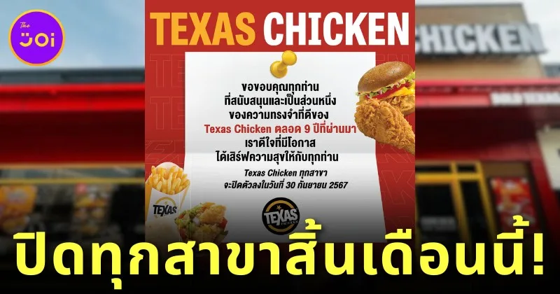 "Texas Chicken" ร้านไก่ทอดชื่อดัง ประกาศปิดทุกสาขาในไทย วันที่ 30 กันยายนนี้ หลังให้บริการมานาน 9 ปี