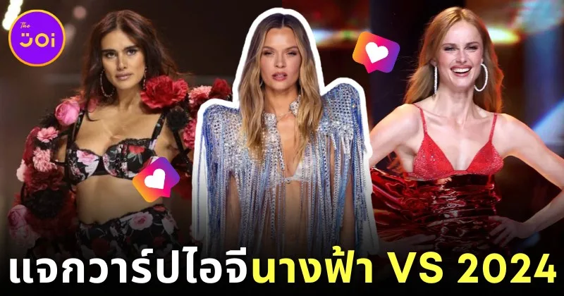 แจกวาaร์ปไอจี 30 นางแบบ "Victoria’s Secret Fashion Show 2024" บอกเลยว่าสวยแซ่บทุกคนจนต้องร้องขอชีวิต! (ภาค 2)
