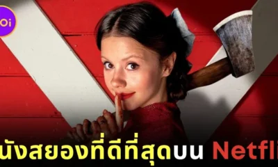เปิดรายชื่อ 19 ภาพยนตร์สยองขวัญที่ดีที่สุดบน "Netflix" จากคะแนนวิจารณ์หนังบนเว็บไซต์ "Rotten Tomatoes"
