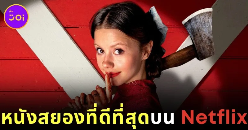 เปิดรายชื่อ 19 ภาพยนตร์สยองขวัญที่ดีที่สุดบน "Netflix" จากคะแนนวิจารณ์หนังบนเว็บไซต์ "Rotten Tomatoes"