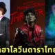พาส่อง 28 ภาพดาราไทยแต่งชุดฮาโลวีน ร่วมฉลองวันปล่อยผีประจำปี 2567