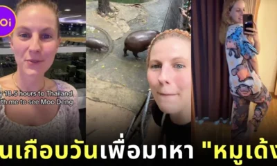 เพื่อเธอคนเดียว! สาวอเมริกันลงทุนนั่งเครื่องบินจากนิวยอร์กมาไทยนาน 18.5 ชั่วโมง เพื่อมาดู "หมูเด้ง" สัตว์ตัวโปรด!
