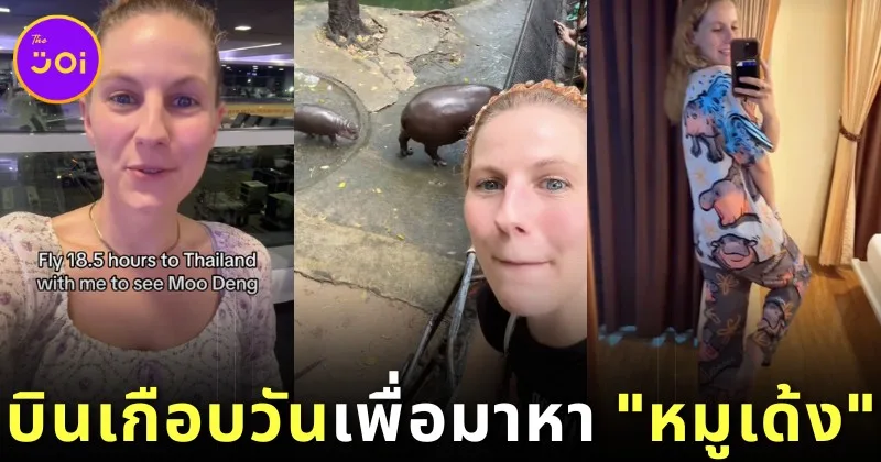 เพื่อเธอคนเดียว! สาวอเมริกันลงทุนนั่งเครื่องบินจากนิวยอร์กมาไทยนาน 18.5 ชั่วโมง เพื่อมาดู "หมูเด้ง" สัตว์ตัวโปรด!