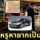 วิจารณ์แซ่ด! พ่อแม่ปล่อยเด็กวิ่งเล่นทำรถหรู "Aston Martin One-77" เป็นรอย!