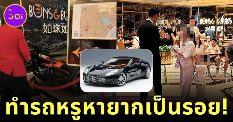 วิจารณ์แซ่ด! พ่อแม่ปล่อยเด็กวิ่งเล่นทำรถหรู "Aston Martin One-77" เป็นรอย!