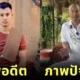 เปิดภาพเก่า "อ.เบียร์ คนตื่นธรรม" สมัยมาดเข้ม หุ่นแน่น ที่ชาวเน็ตเห็นแล้วต้องร้องว้าว!