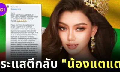 "Miss Grand Myanmar" เจอกระแสตีกลับ! ชาวเมียนมาออกมาโพสต์ว่าไม่ใช่ทุกคนที่เห็นด้วยกับสิ่งที่ "แตแต" ทำ วอนชาวเน็ตอย่าเหมารวมว่าเหมือนกันหมด