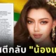 "Miss Grand Myanmar" เจอกระแสตีกลับ! ชาวเมียนมาออกมาโพสต์ว่าไม่ใช่ทุกคนที่เห็นด้วยกับสิ่งที่ "แตแต" ทำ วอนชาวเน็ตอย่าเหมารวมว่าเหมือนกันหมด