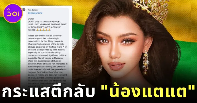 "Miss Grand Myanmar" เจอกระแสตีกลับ! ชาวเมียนมาออกมาโพสต์ว่าไม่ใช่ทุกคนที่เห็นด้วยกับสิ่งที่ "แตแต" ทำ วอนชาวเน็ตอย่าเหมารวมว่าเหมือนกันหมด