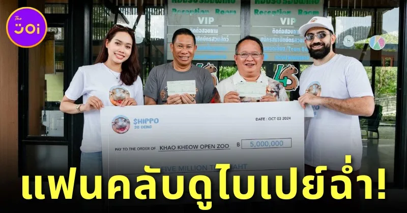 ชาติก่อนทำบุญด้วยอะไรหนอ! เศรษฐีดูไบมอบเงิน 5 ล้านบาท ให้ "หมูเด้ง" เพื่อสนับสนุนภารกิจของสวนสัตว์