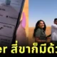 (มีคลิป) นักท่องเที่ยวสาวเจอรถเสียกลางทะเลทรายในดูไบ เลยเรียก "Uber" มารับ แต่แท็กซี่ที่ว่าไม่ได้มี 4 ล้อ แต่มี 4 ขา?!