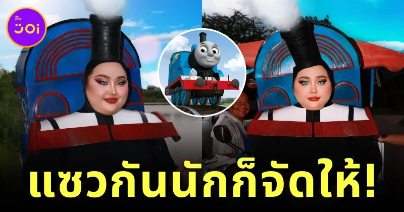 จัดให้แล้วนะไอ้พวกหัวโปก! "เอแคลร์ จือปาก" แต่งชุดฮาโลวีนเป็น "รถไฟโทมัส" เหมือนเป๊ะยันเงา!