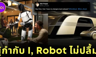 เดือด! ผู้กำกับ "I, Robot" กล่าวหา "Elon Musk" ก๊อบปี้ดีไซน์ "หุ่นยนต์-แท็กซี่ไร้คนขับ" มาจากหนังดัง