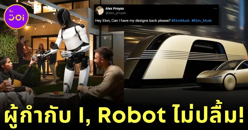 เดือด! ผู้กำกับ "I, Robot" กล่าวหา "Elon Musk" ก๊อบปี้ดีไซน์ "หุ่นยนต์-แท็กซี่ไร้คนขับ" มาจากหนังดัง