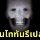 ไวรัล! ภาพจำลองใบหน้ามนุษย์ หากไม่มีกล้ามเนื้อเลยแม้แต่นิดเดียว ชาวเน็ตแห่แซว "นี่มันไททันรึเปล่า?"