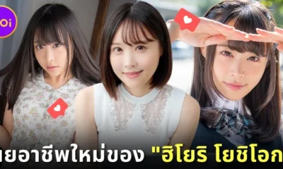 "ฮิโยริ โยชิโอกะ (Hiyori Yoshioka)" อดีตนางเอก AV ผันตัวเป็น "ที่ปรึกษาด้านสุขภาพเพศ" หลังออกจากวงการหนังผู้ใหญ่
