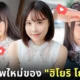 "ฮิโยริ โยชิโอกะ (Hiyori Yoshioka)" อดีตนางเอก AV ผันตัวเป็น "ที่ปรึกษาด้านสุขภาพเพศ" หลังออกจากวงการหนังผู้ใหญ่