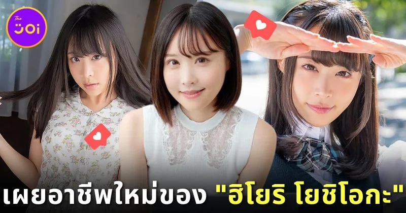 "ฮิโยริ โยชิโอกะ (Hiyori Yoshioka)" อดีตนางเอก AV ผันตัวเป็น "ที่ปรึกษาด้านสุขภาพเพศ" หลังออกจากวงการหนังผู้ใหญ่