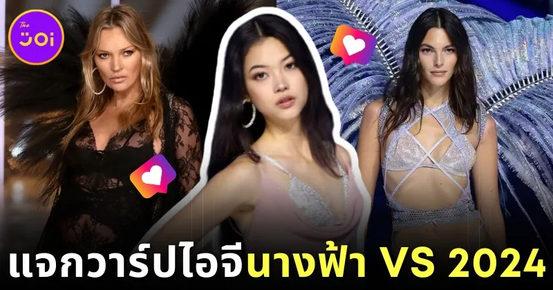 แจกวาร์ปไอจี 30 นางแบบ "Victoria’s Secret Fashion Show 2024" บอกเลยว่าสวยแซ่บทุกคนจนต้องร้องขอชีวิต! (ภาค 1)