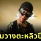 "เจ๊ไฝ" เจ้าของร้านอาหารริมทางมิชลิน 1 ดาว ประกาศวางตะหลิวปีหน้า เนื่องจากอายุมากและราคาวัตถุดิบที่พุ่งสูงขึ้น