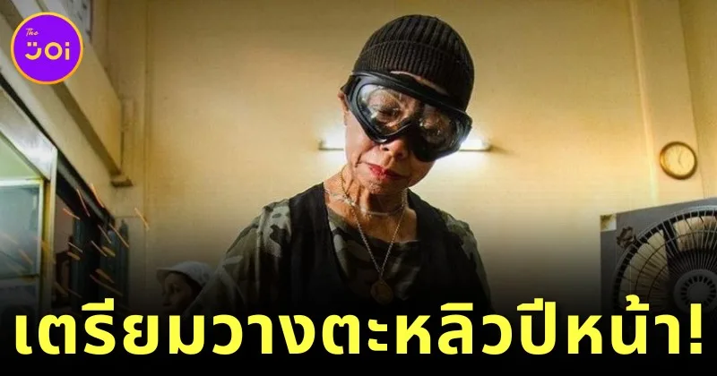 "เจ๊ไฝ" เจ้าของร้านอาหารริมทางมิชลิน 1 ดาว ประกาศวางตะหลิวปีหน้า เนื่องจากอายุมากและราคาวัตถุดิบที่พุ่งสูงขึ้น