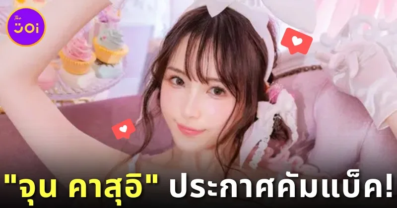 "จุน คาสุอิ (Jun Kasui)" นางเอก AV ประกาศคัมแบ็ควงการหนังผู้ใหญ่! หลังหายเงียบไปจากวงการกว่า 1 ปี