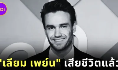 แฟนคลับแห่อาลัย "เลียม เพย์น (Liam Payne)" อดีตสมาชิกวง "One Direction" เสียชีวิตกะทันหัน ด้วยวัย 31 ปี