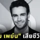 แฟนคลับแห่อาลัย "เลียม เพย์น (Liam Payne)" อดีตสมาชิกวง "One Direction" เสียชีวิตกะทันหัน ด้วยวัย 31 ปี