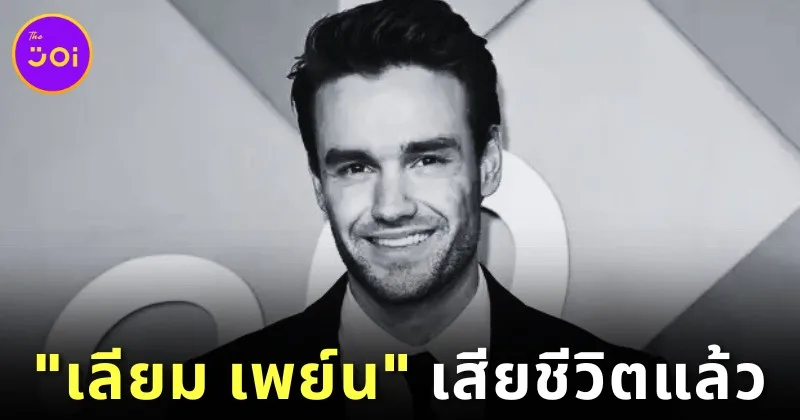 แฟนคลับแห่อาลัย "เลียม เพย์น (Liam Payne)" อดีตสมาชิกวง "One Direction" เสียชีวิตกะทันหัน ด้วยวัย 31 ปี