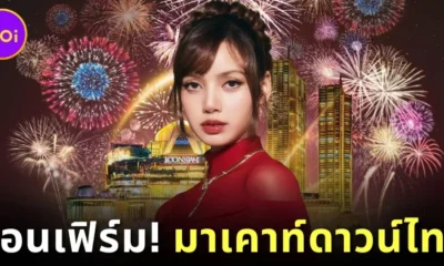 "ICONSIAM" ประกาศแล้ว! "ลิซ่า" ยืนยันร่วมงานเคาท์ดาวน์ปีใหม่ "Amazing Thailand Countdown 2025"