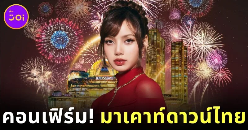 "ICONSIAM" ประกาศแล้ว! "ลิซ่า" ยืนยันร่วมงานเคาท์ดาวน์ปีใหม่ "Amazing Thailand Countdown 2025"
