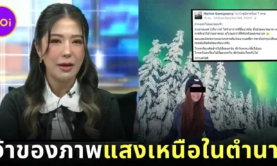 "ลูกตาล The iCon" ที่แท้คือ อดีตแอร์โฮสเตสเจ้าของภาพ "แสงเหนือในตำนาน" ที่เคยเป็นข่าวดังเมื่อหลายปีก่อน