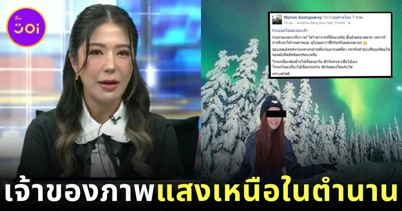 "ลูกตาล The iCon" ที่แท้คือ อดีตแอร์โฮสเตสเจ้าของภาพ "แสงเหนือในตำนาน" ที่เคยเป็นข่าวดังเมื่อหลายปีก่อน
