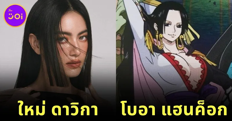 ชาวเน็ตอยากให้ "ใหม่ ดาวิกา" แสดงเป็น "Boa Hancock" ในซีรีส์ "ONE PIECE" ฉบับคนแสดง กลายเป็นไวรัล!