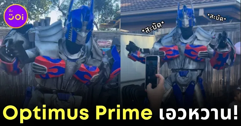 ไวรัล! เมื่อ "ออพติมัส ไพรม์ (Optimus Prime)" ร่วมงานปาร์ตี้ชาวอาหรับ ก็จะเต้นสะบัดจนลืมว่าเป็นหุ่นยนต์ไปเลย!