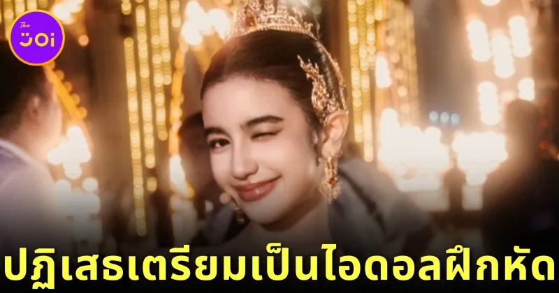 สยบข่าวลือ! "หม่อมเจ้านโรดม เจณนา (Norodom Jenna)" ปฏิเสธรับข้อเสนอเป็นเด็กฝึกในค่ายเพลงเกาหลี เพราะต้องการมุ่งแต่เรียนและทำงานเพื่อสังคมกัมพูชา
