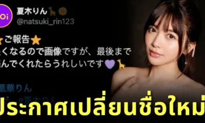 นางเอก AV "ริน นัตสึกิ (Rin Natsuki)" ประกาศใช้ชื่อใหม่เป็น "ริน โออุกะ (Rin Ouka)" เพราะชื่อเก่าซ้ำกับตัวละครอนิเมะดังจากเรื่อง "Pretty Cure"