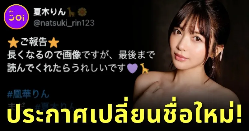 นางเอก AV "ริน นัตสึกิ (Rin Natsuki)" ประกาศใช้ชื่อใหม่เป็น "ริน โออุกะ (Rin Ouka)" เพราะชื่อเก่าซ้ำกับตัวละครอนิเมะดังจากเรื่อง "Pretty Cure"