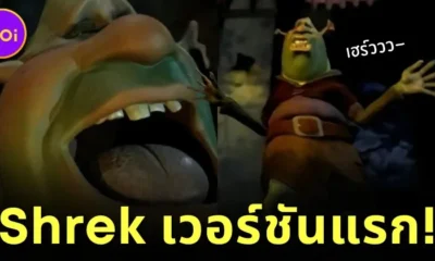 เผยภาพตัวละคร "Shrek" เวอร์ชันแรก ที่หล่อหลอนสมเป็นยักษ์ตัวเขียว ที่คุณไม่เคยเห็นที่ไหนมาก่อน!