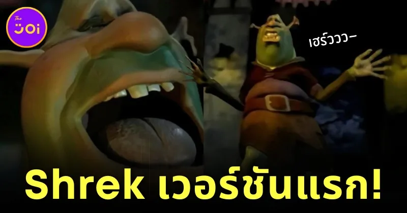 เผยภาพตัวละคร "Shrek" เวอร์ชันแรก ที่หล่อหลอนสมเป็นยักษ์ตัวเขียว ที่คุณไม่เคยเห็นที่ไหนมาก่อน!