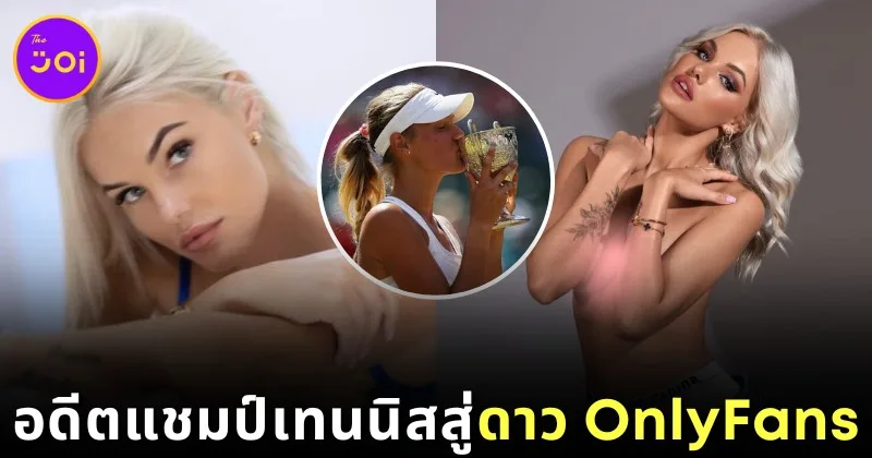 เปิดวาร์ป "โซเฟีย จูค (Sofia Zhuk)" อดีตแชมป์ "Wimbledon" รุ่นจูเนียร์ ประกาศผันตัวเป็นดาว "OnlyFans"