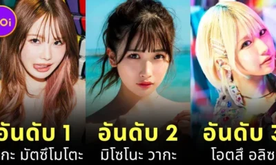 เปิดวาร์ป 10 อันดับนางเอก AV ญี่ปุ่นยอดนิยมประจำเดือนตุลาคม 2024 บนเว็บไซต์ "MissAV"