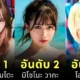 เปิดวาร์ป 10 อันดับนางเอก AV ญี่ปุ่นยอดนิยมประจำเดือนตุลาคม 2024 บนเว็บไซต์ "MissAV"