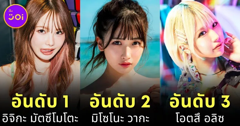 เปิดวาร์ป 10 อันดับนางเอก AV ญี่ปุ่นยอดนิยมประจำเดือนตุลาคม 2024 บนเว็บไซต์ "MissAV"