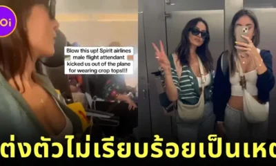 ปรี๊ดแตก! สองสาวอเมริกันโวยถูกสายการบิน "Spirit Airlines" ไล่ลงจากเครื่องบิน เพราะแต่งตัวไม่เรียบร้อย?!
